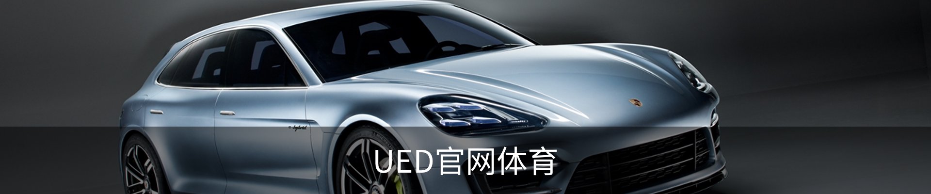 UED·(中国区) - 官网